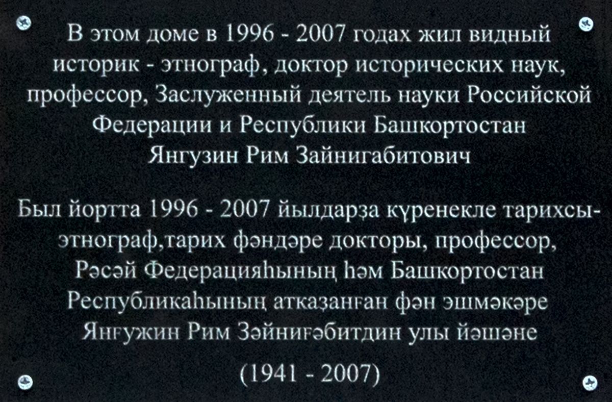 Уфа, Улица Мустая Карима, 48. Уфа — Мемориальные доски