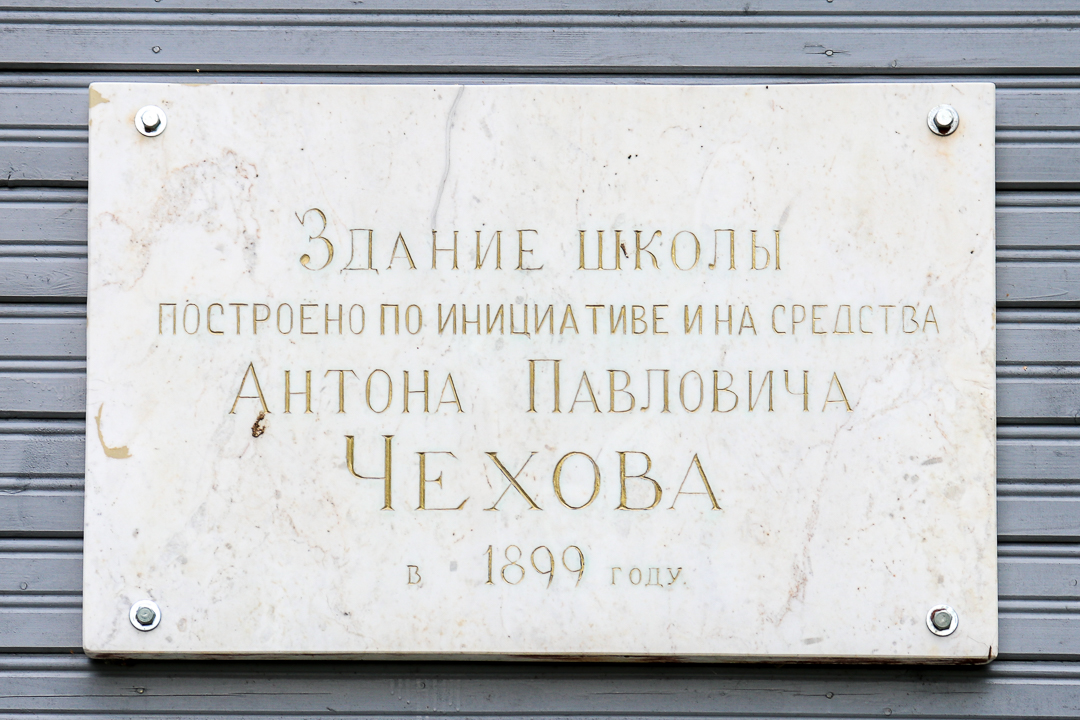 Муниципальный округ Чехов, прочие н.п., с. Мелихово, 2 стр. 1. Мемориальные доски