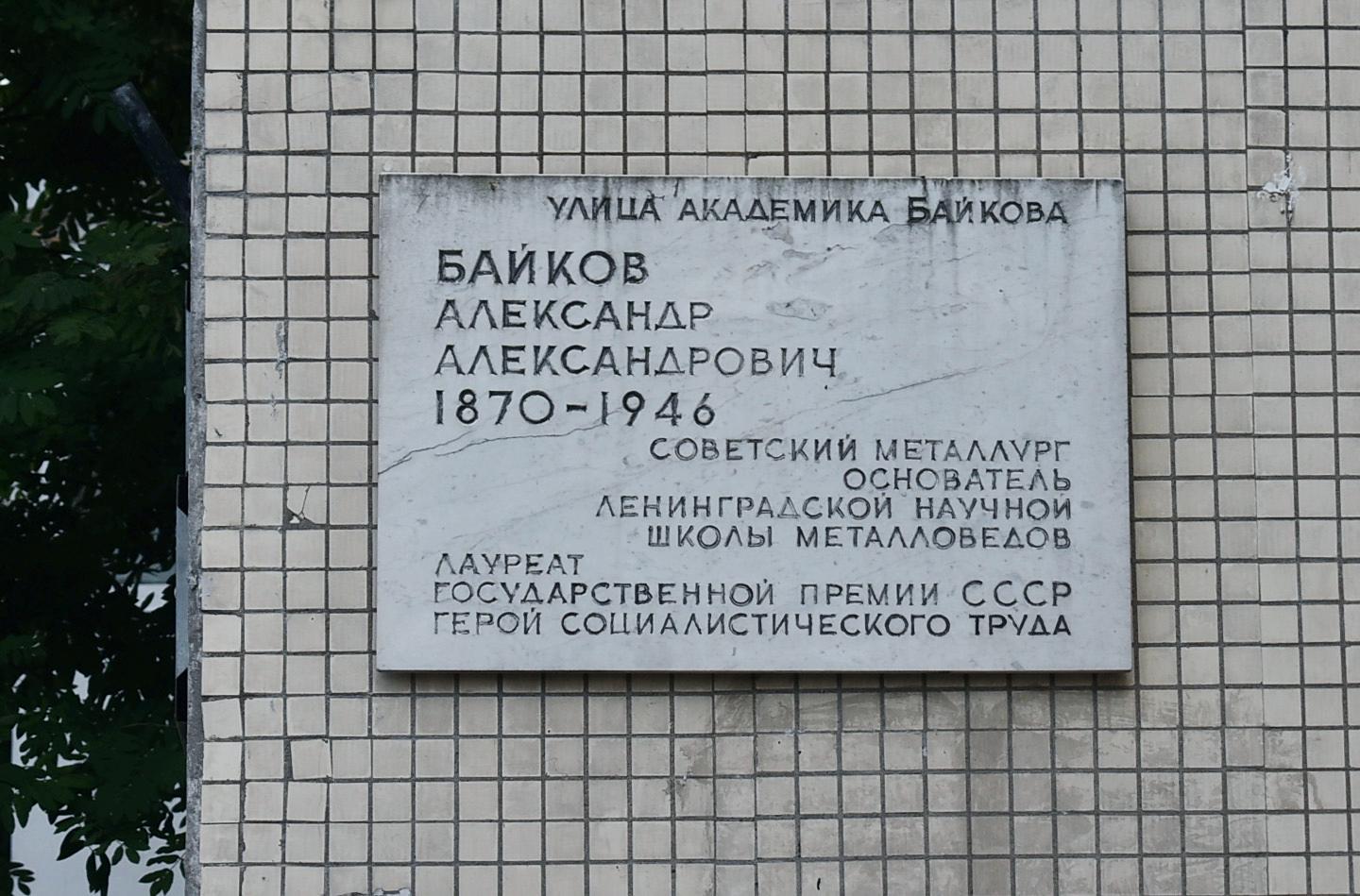 Санкт-Петербург, Улица Академика Байкова, 1. Санкт-Петербург — Мемориальные доски
