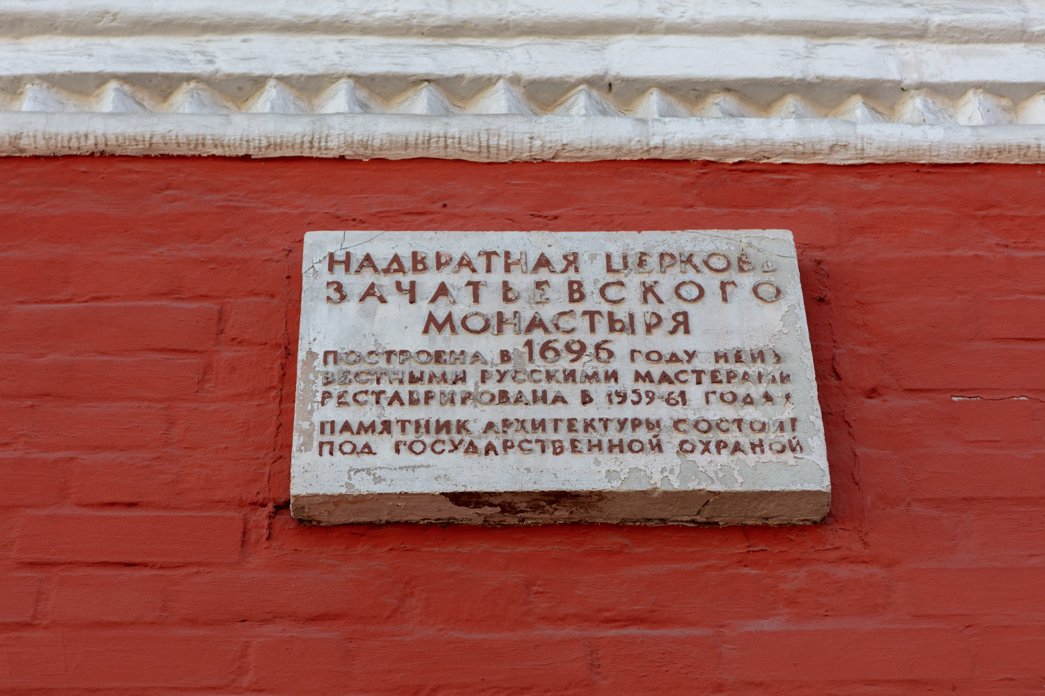 Москва, 2-й Зачатьевский переулок, 2 стр. 21. Мемориальные доски