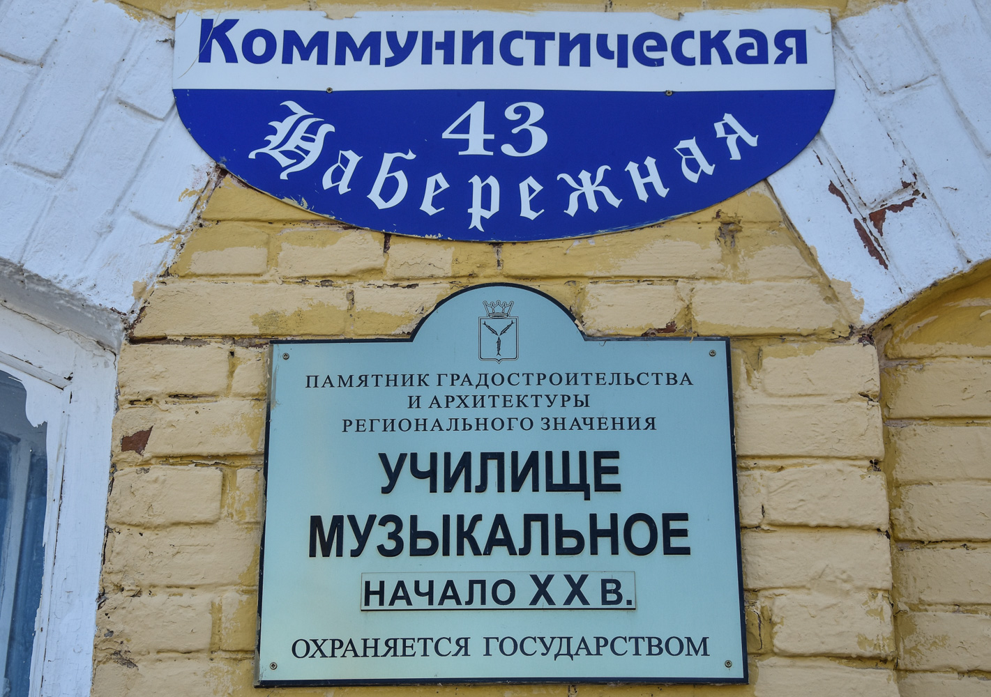 Маркс, Коммунистическая улица, 43. Маркс — Охранные таблички и мемориальные доски