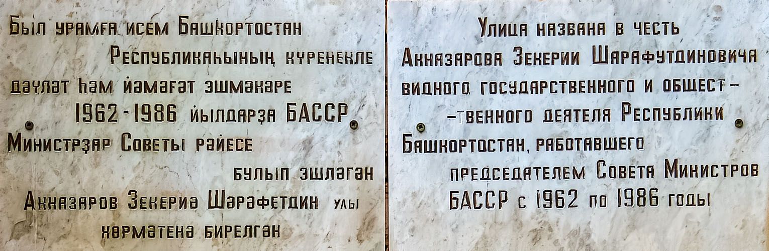 Уфа, Улица Менделеева, 145/1. Уфа — Мемориальные доски