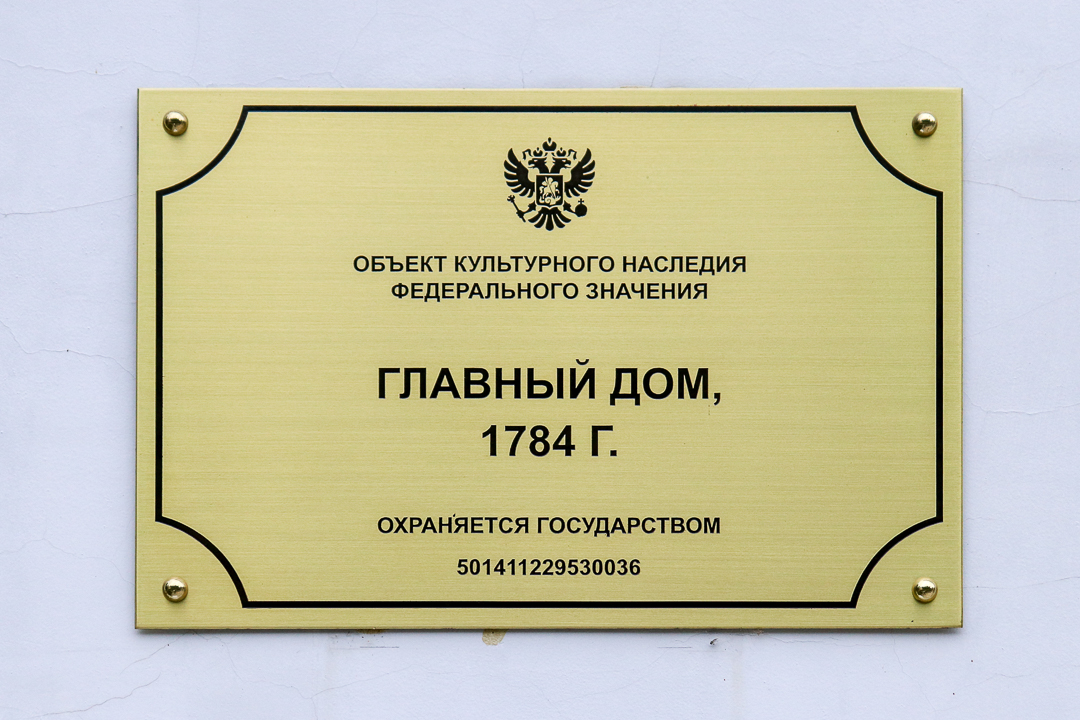 Большие Вязёмы, Музей-заповедник А. С. Пушкина, Главный дом. Большие Вязёмы — Мемориальные доски