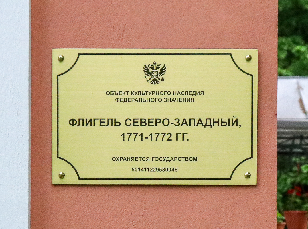 Большие Вязёмы, Музей-заповедник А. С. Пушкина, Северо-западный флигель. Большие Вязёмы — Мемориальные доски