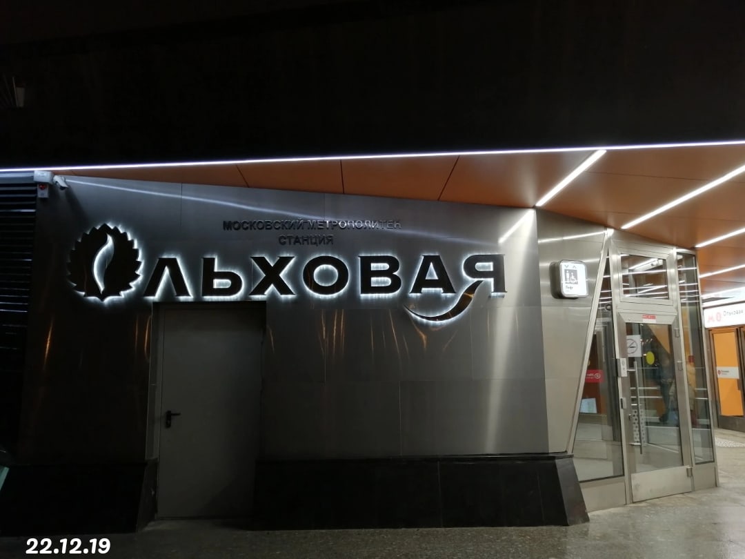 Поселение Сосенское, Сокольническая линия Московского метрополитена, станция метро «Ольховая»