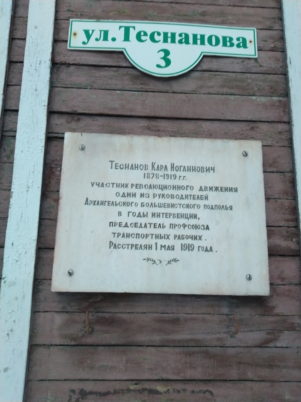 Архангельск, Улица Теснанова, 3