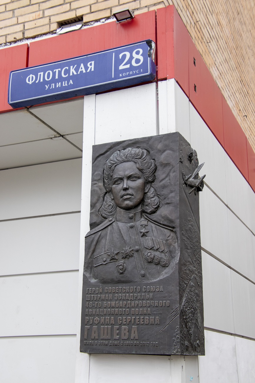 Москва, Флотская улица, 28 корп. 1. Москва — Мемориальные доски