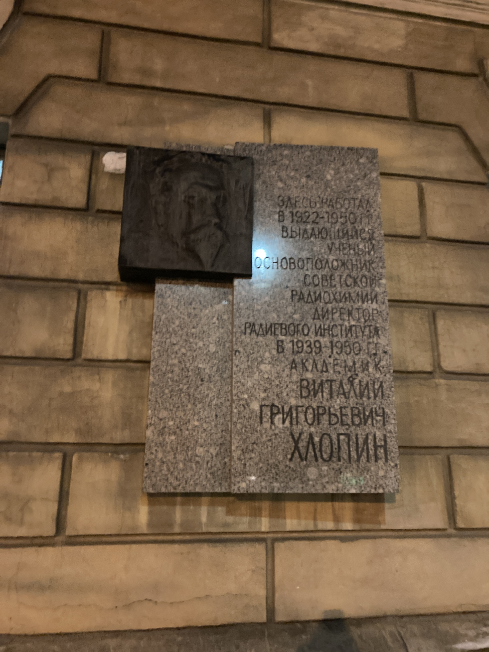 Санкт-Петербург, Улица Рентгена, 1. Санкт-Петербург — Мемориальные доски