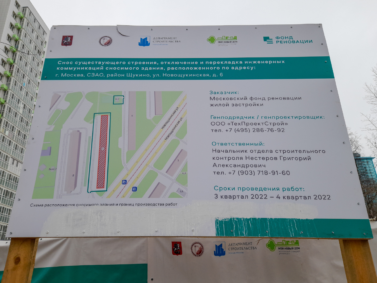 Москва, Новощукинская улица, 6