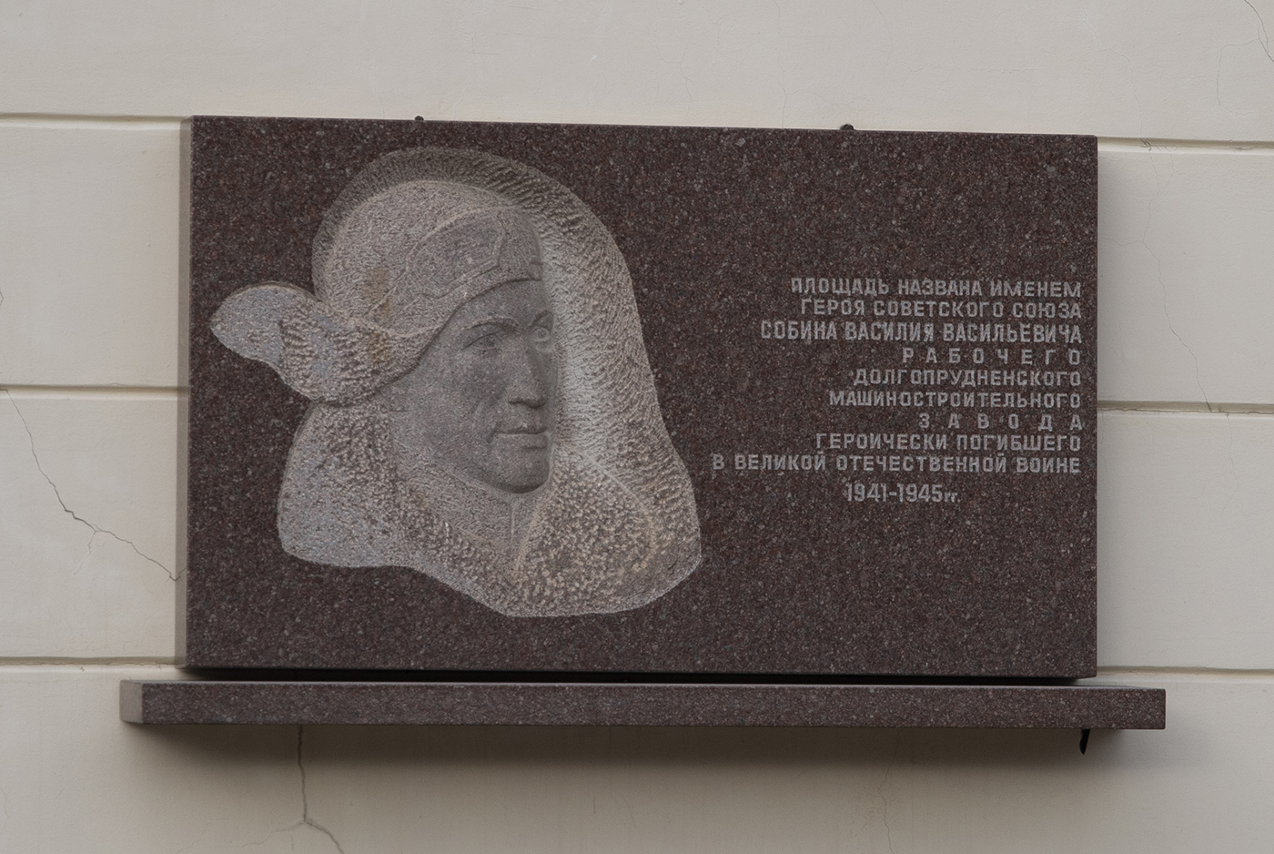 Долгопрудный, Площадь Собина, 3. Долгопрудный — Мемориальные доски