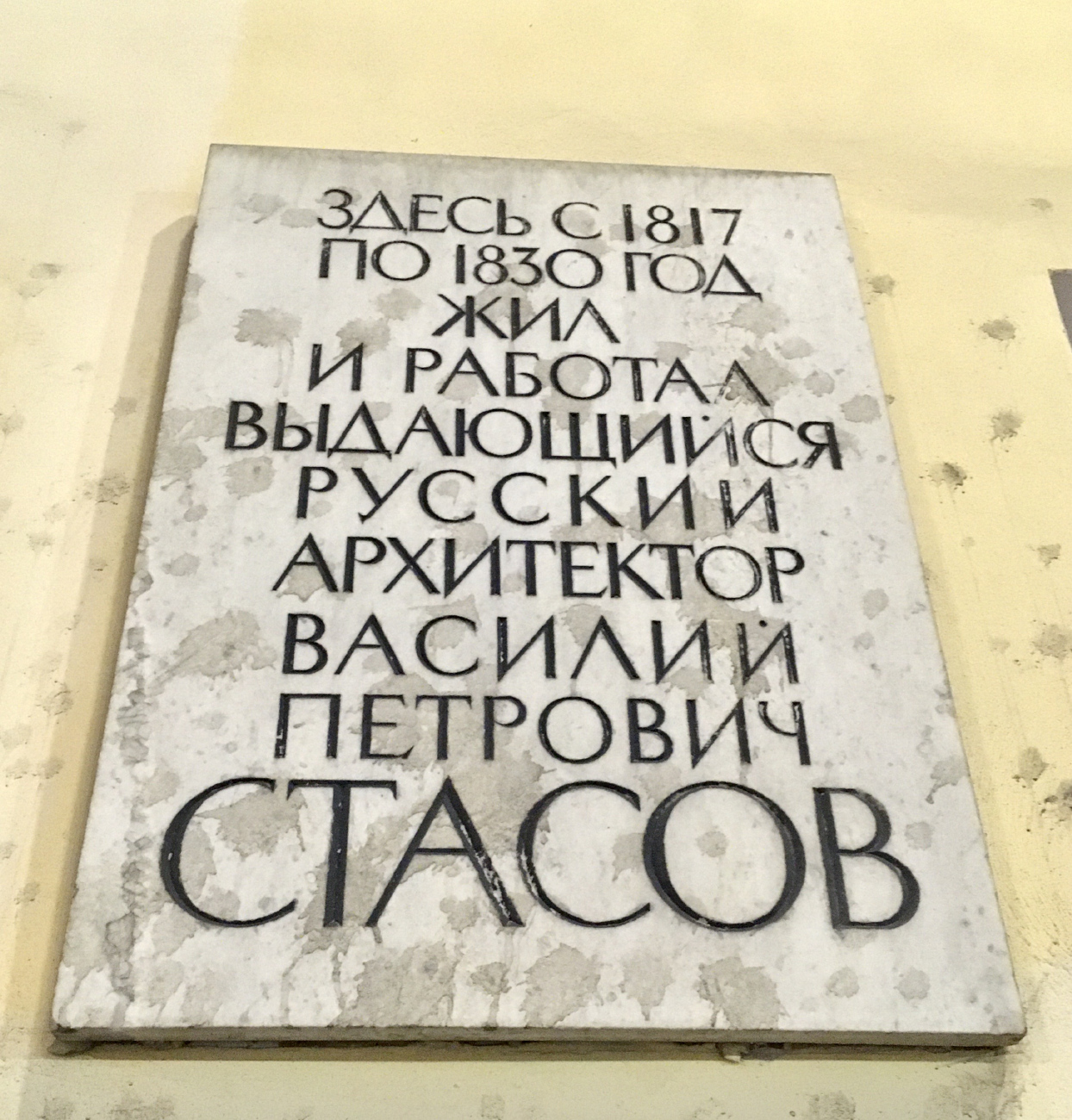 Санкт-Петербург, 1-я линия В. О., 16. Санкт-Петербург — Мемориальные доски
