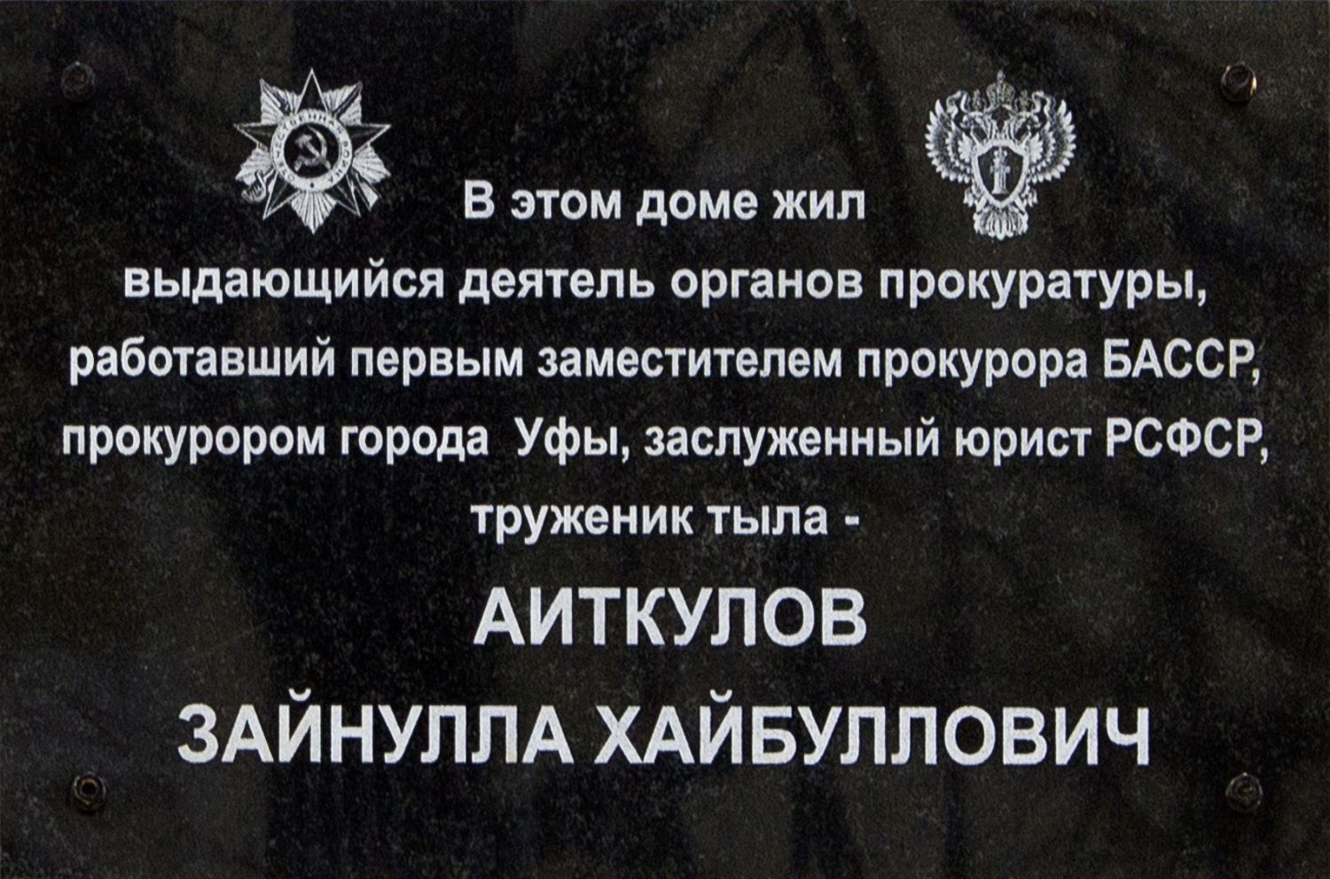 Уфа, Улица Худайбердина, 1. Уфа — Мемориальные доски