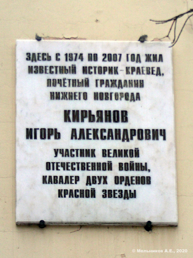 Нижний Новгород, Большая Печерская улица, 30. Нижний Новгород — Мемориальные доски