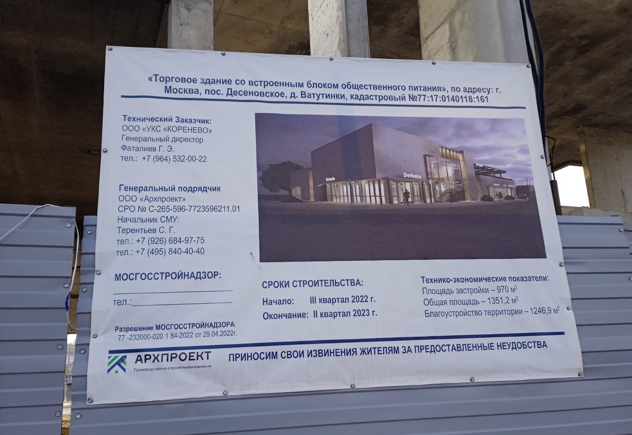 Поселение Десёновское, Дер. Ватутинки, 3. Москва — Паспорта объектов