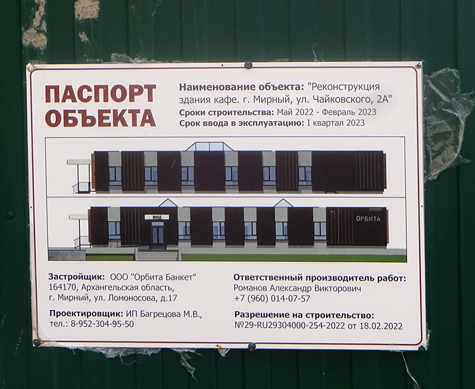 Мирный, Улица Чайковского, 2А