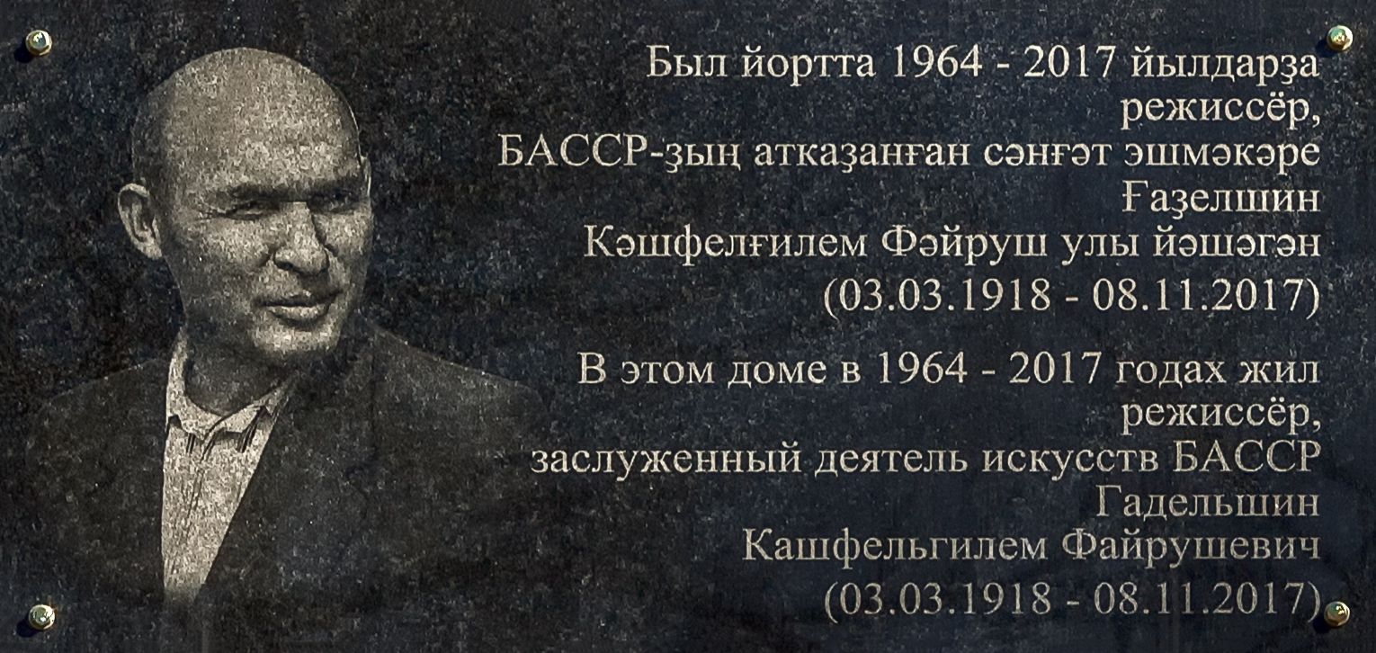 Уфа, Улица Чернышевского, 122. Уфа — Мемориальные доски