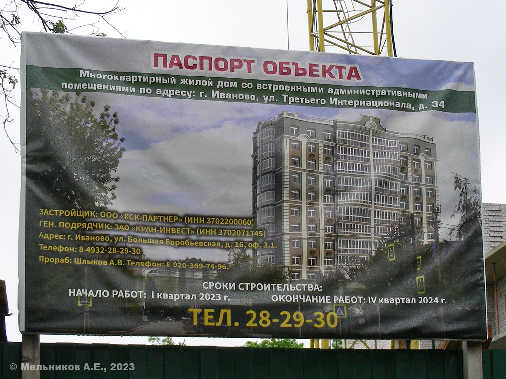 Иваново, Улица III Интернационала, 34. Иваново — Паспорта объектов