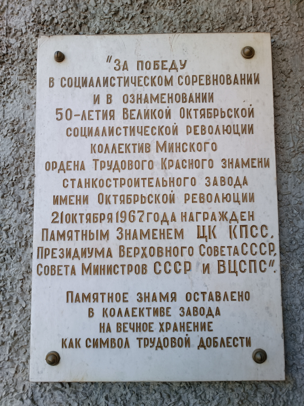 Минск, Октябрьская улица, 16 корп. 24. Мемориальные доски