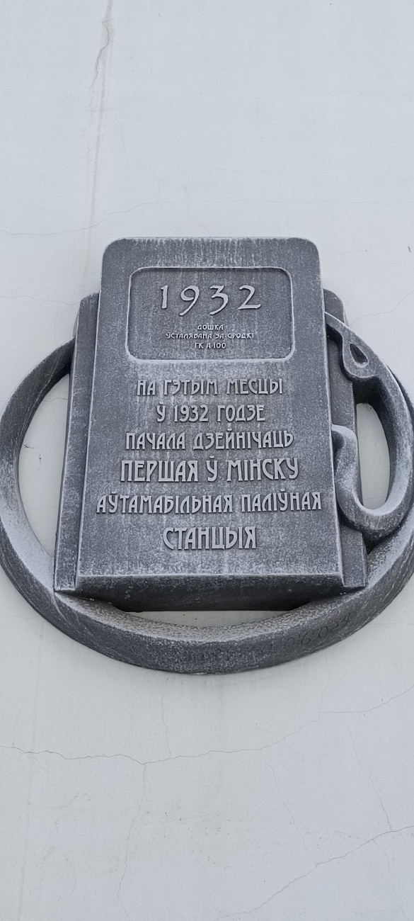 Минск, Улица Мясникова, 5. Мемориальные доски