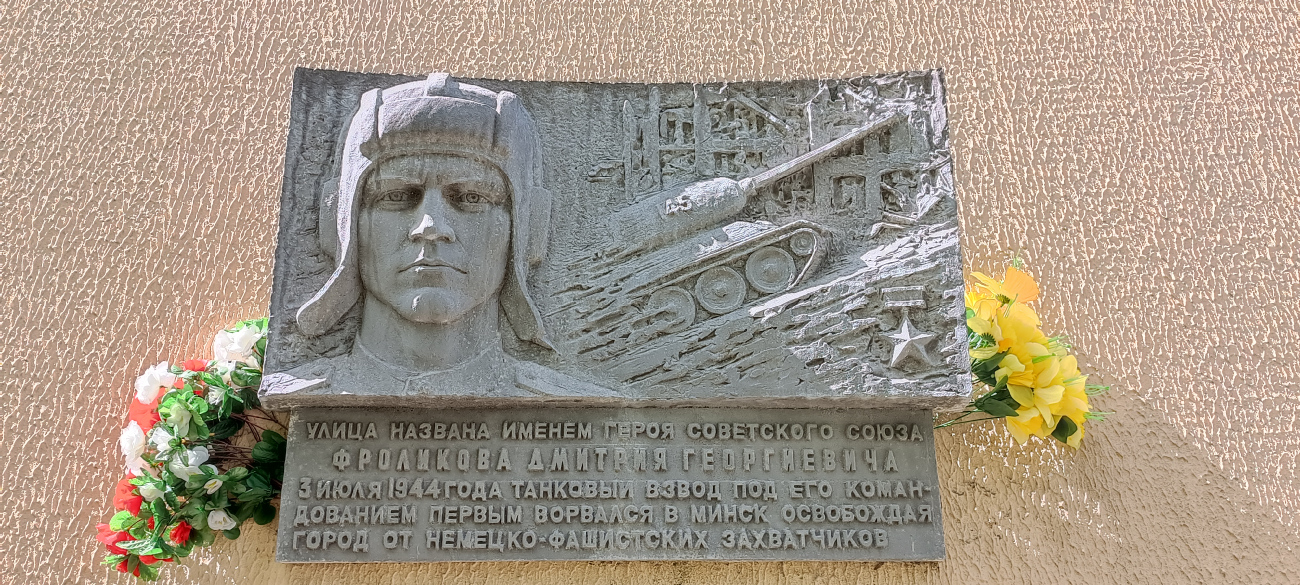 Минск, Улица Фроликова, 3. Мемориальные доски