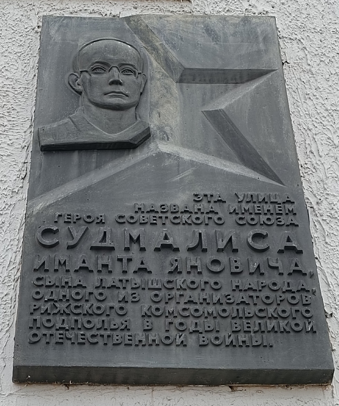 Мінск, Улица Судмалиса, 18 / Улица Серафимовича, 2. Мемориальные доски
