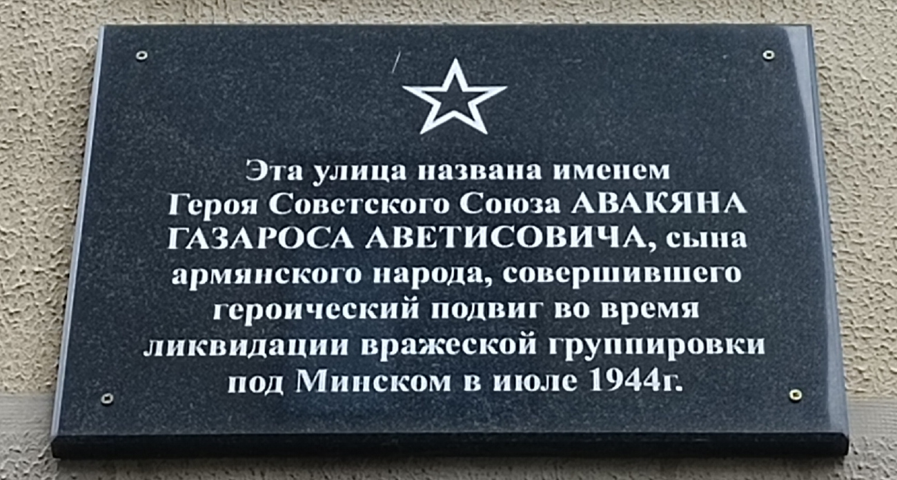 Минск, Улица Авакяна, 38. Мемориальные доски