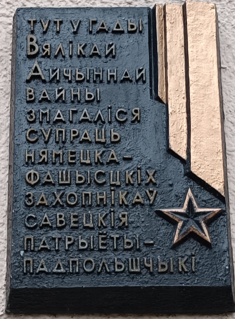 Минск, Аранская улица, 24. Мемориальные доски