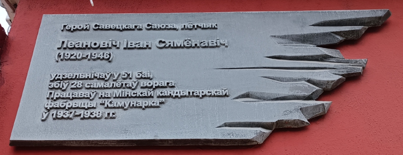 Минск, Аранская улица, 18. Мемориальные доски