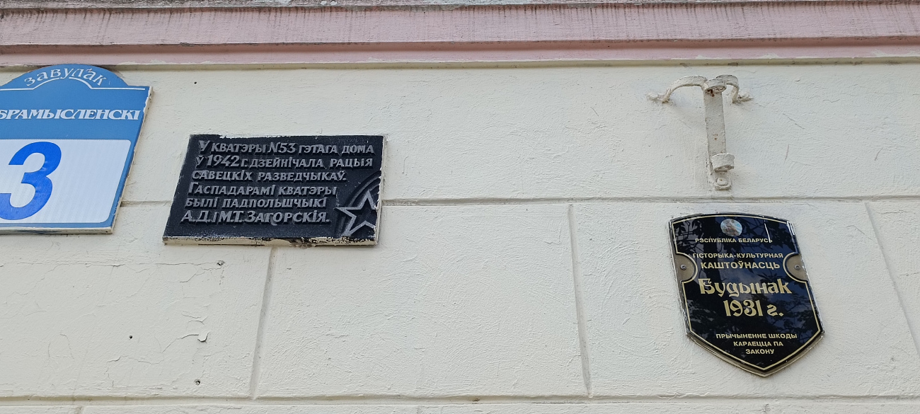 Минск, Добромысленский переулок, 3. Memorial plaques