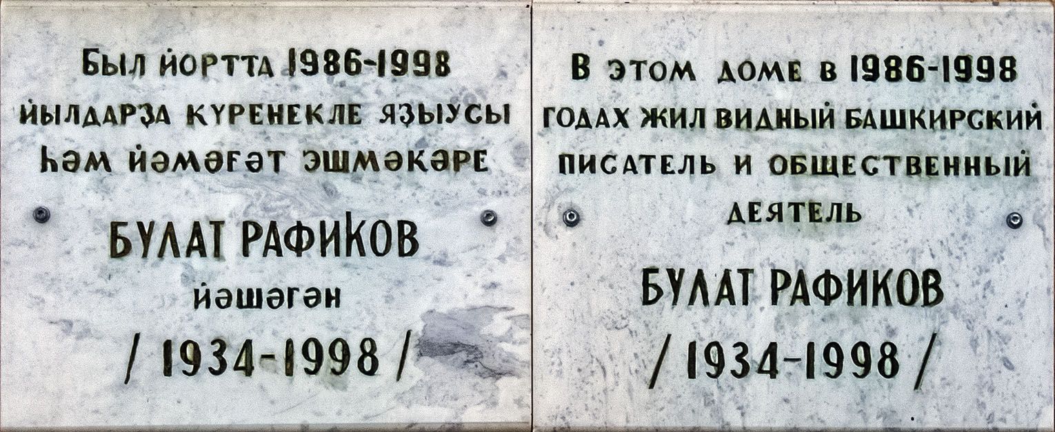 Уфа, Улица Энтузиастов, 6. Уфа — Мемориальные доски