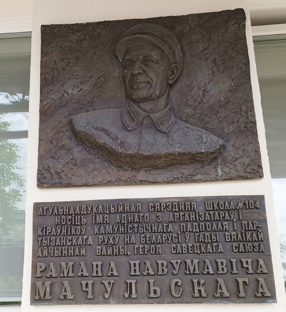 Минск, Улица Щедрина, 46А. Мемориальные доски