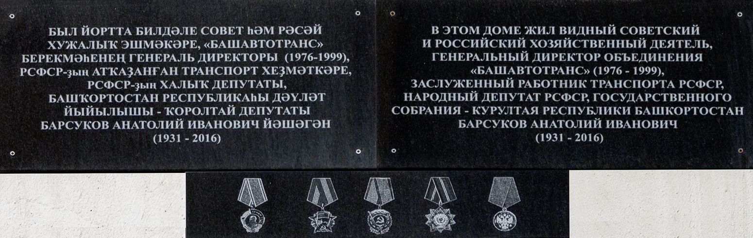 Уфа, Улица Мажита Гафури, 2 / Улица Заки Валиди, 1. Уфа — Мемориальные доски