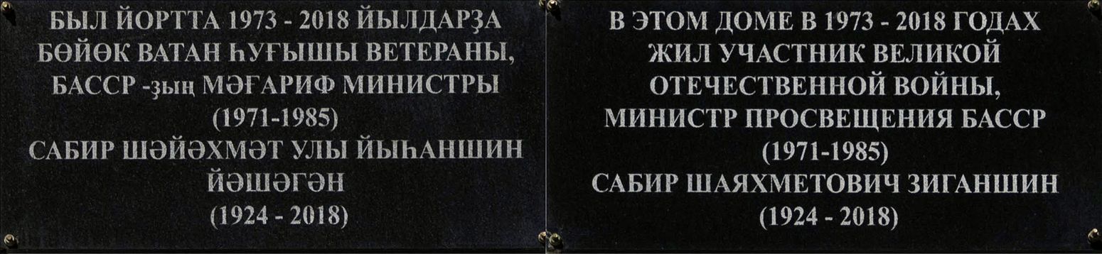 Уфа, Улица Мажита Гафури, 2 / Улица Заки Валиди, 1. Уфа — Мемориальные доски