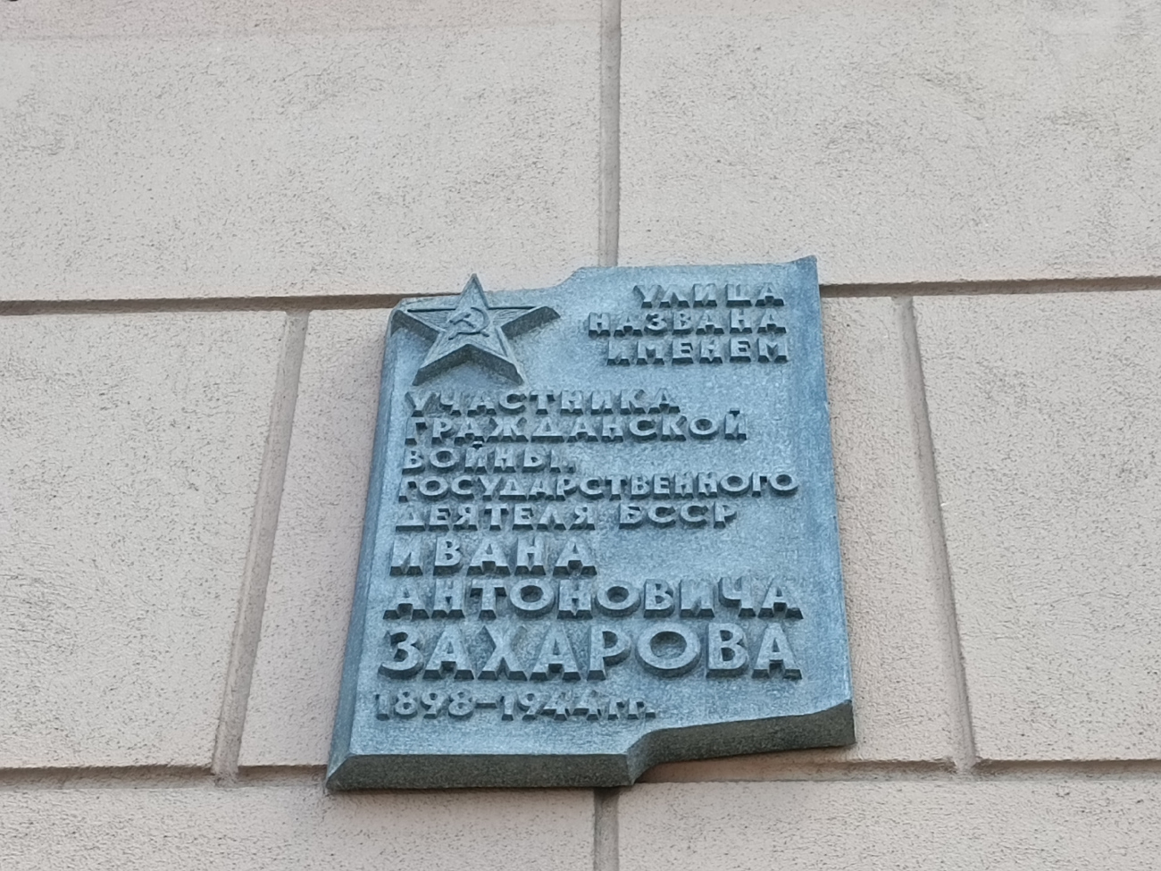 Минск, Проспект Независимости, 40 / Улица Захарова, 17. Мемориальные доски