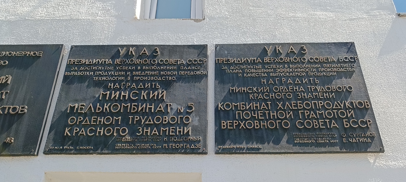 Минск, Слесарная улица, 48. Мемориальные доски