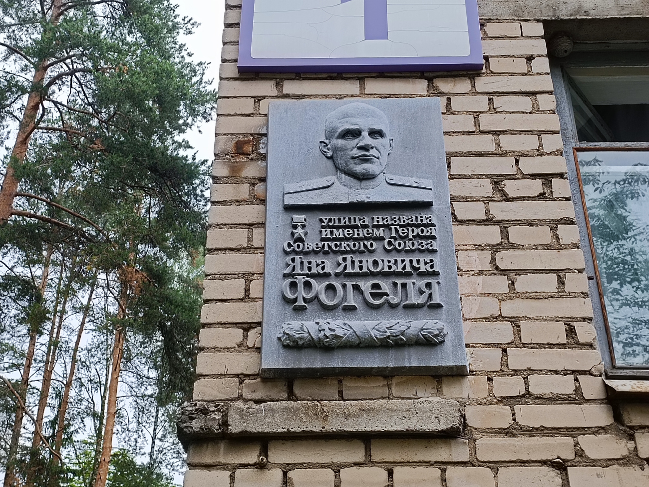 Минск, Улица Фогеля, 1. Мемориальные доски
