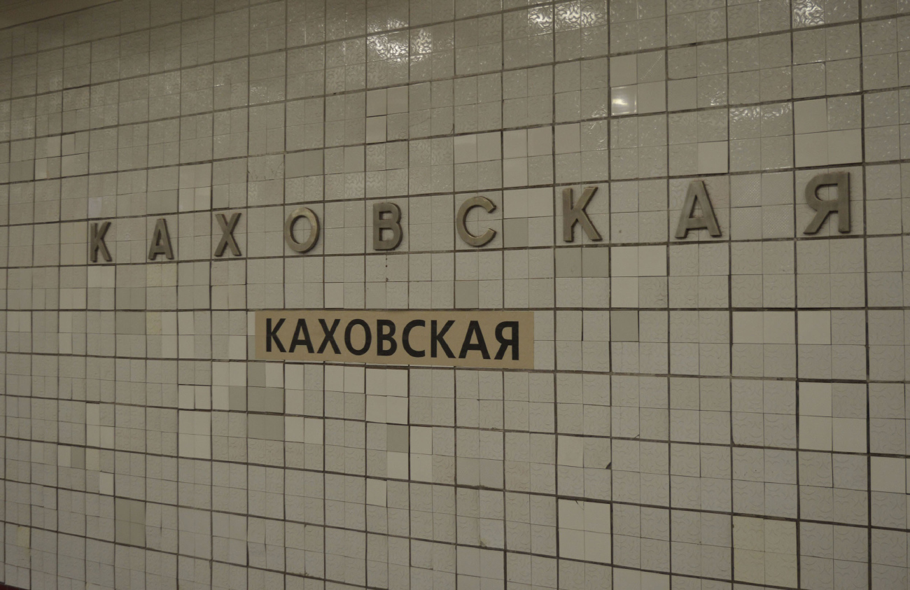 Москва, Большая Кольцевая линия Московского метрополитена, станция метро «Каховская»