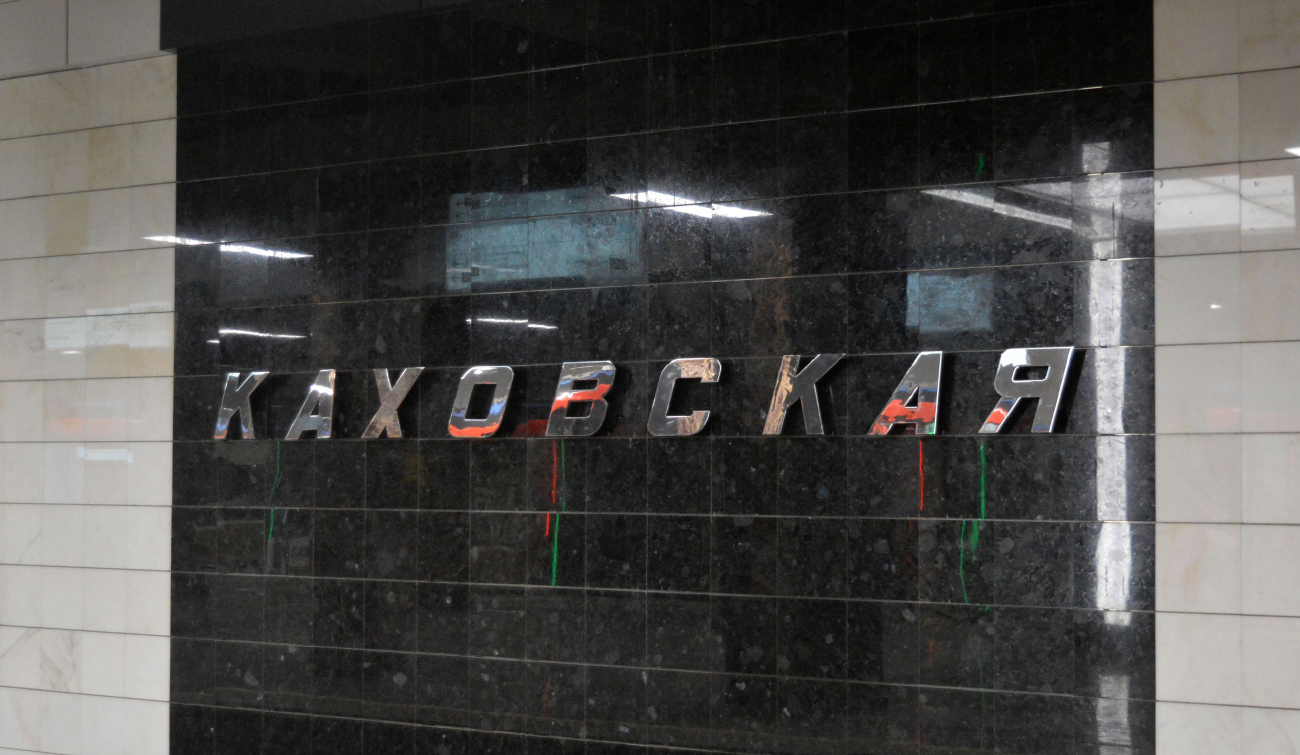 Moscó, Большая Кольцевая линия Московского метрополитена, станция метро «Каховская»