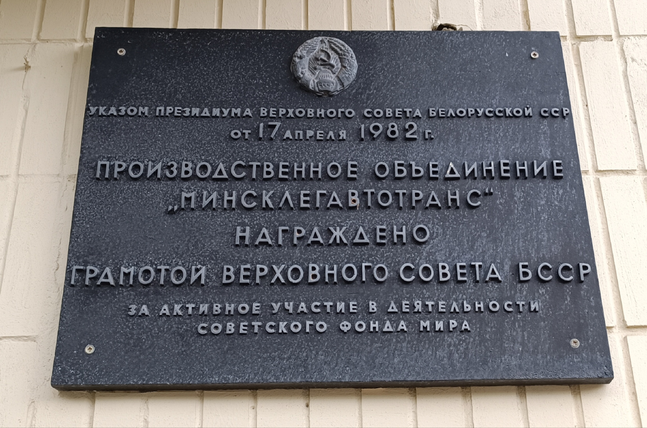 Минск, Улица Тимирязева, 46А. Мемориальные доски