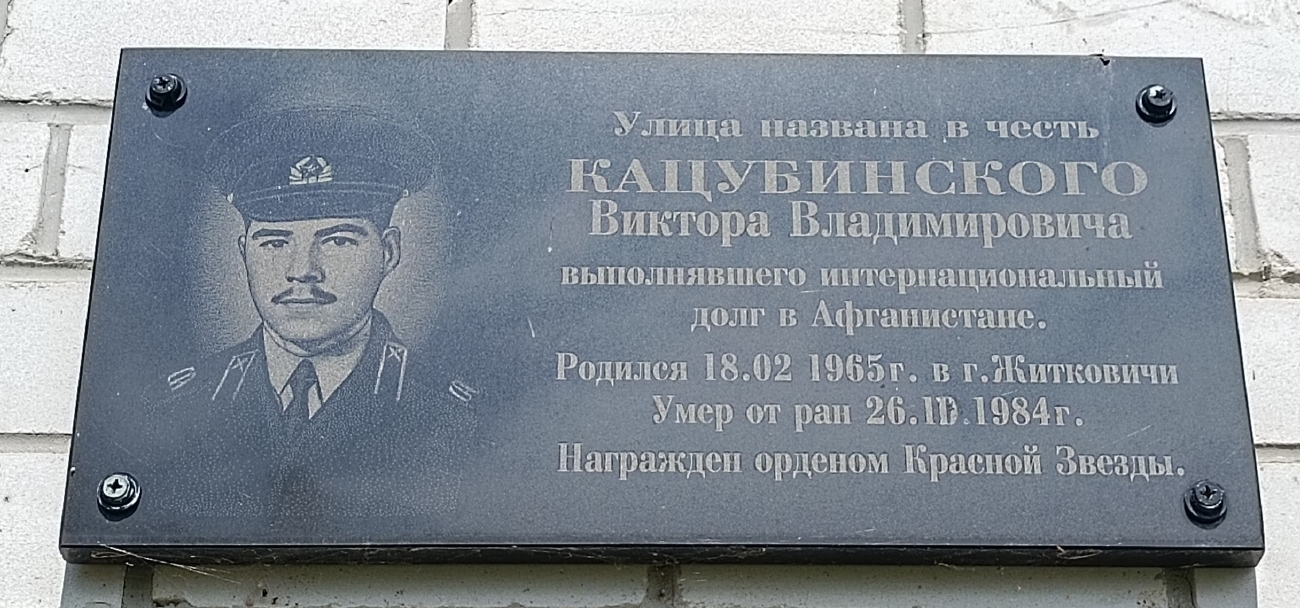 Житковичи, Улица Виктора Кацубинского, 4. Мемориальные доски