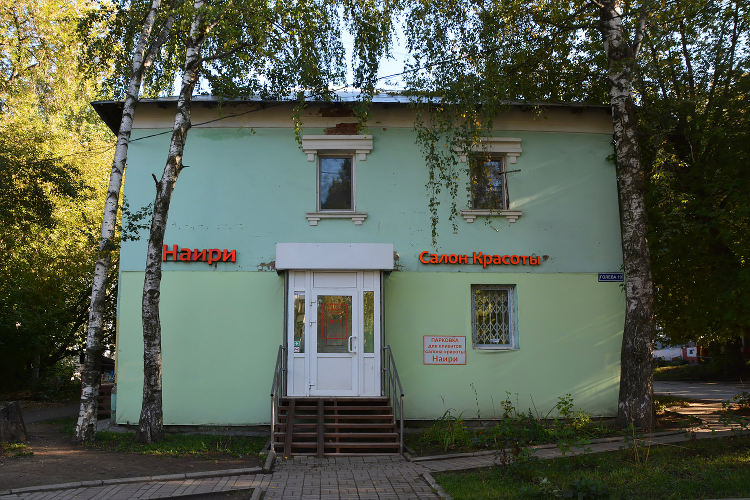 Пермь, Улица Голева, 19