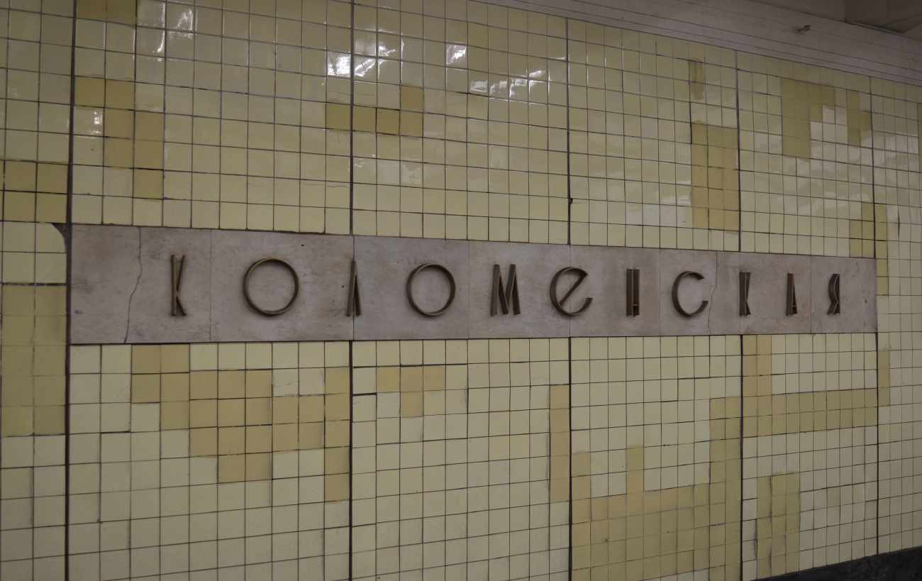 Москва, Замоскворецкая линия Московского метрополитена, станция метро «Коломенская»