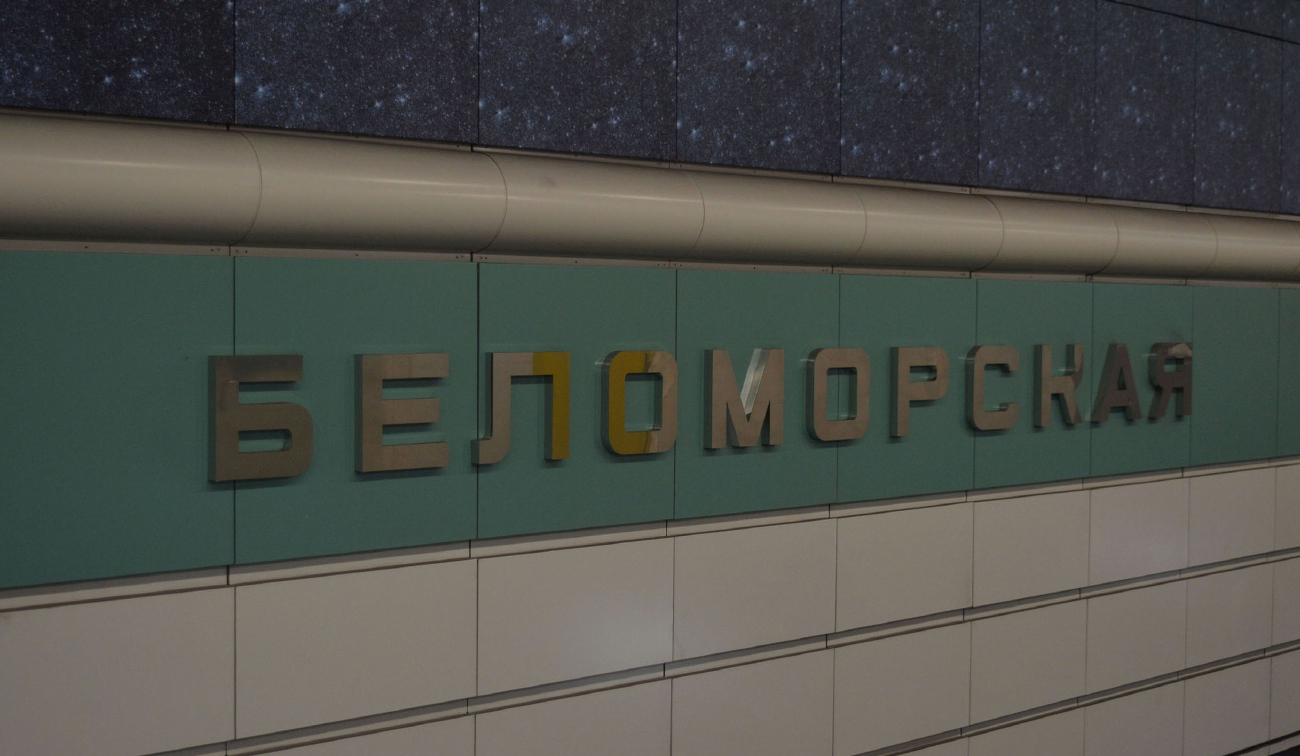 Moskau, Замоскворецкая линия Московского метрополитена, станция метро «Беломорская»