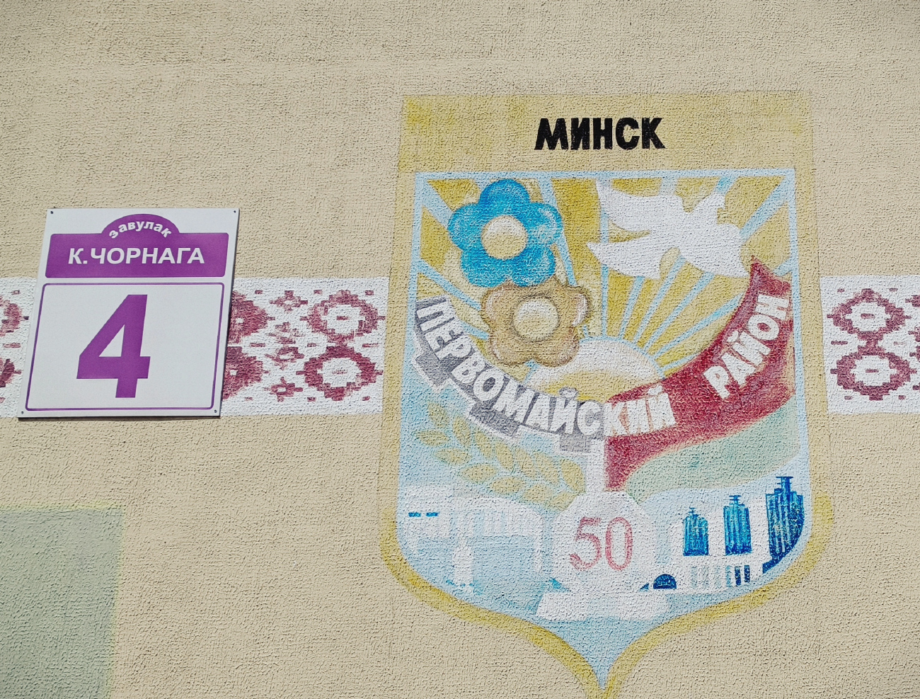 Минск, Переулок Кузьмы Чорного, 4