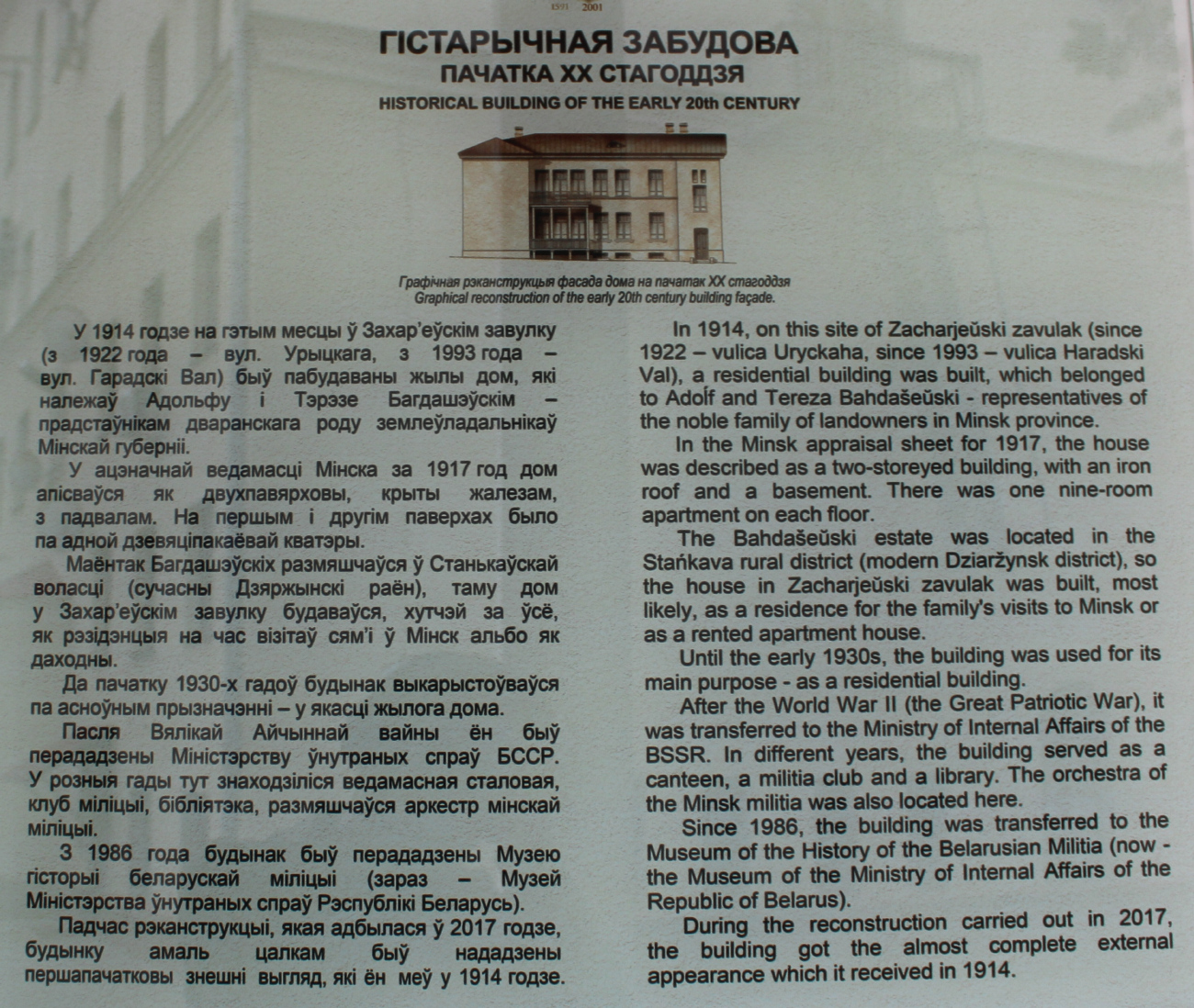 Минск, Улица Городской Вал, 7. Memorial plaques