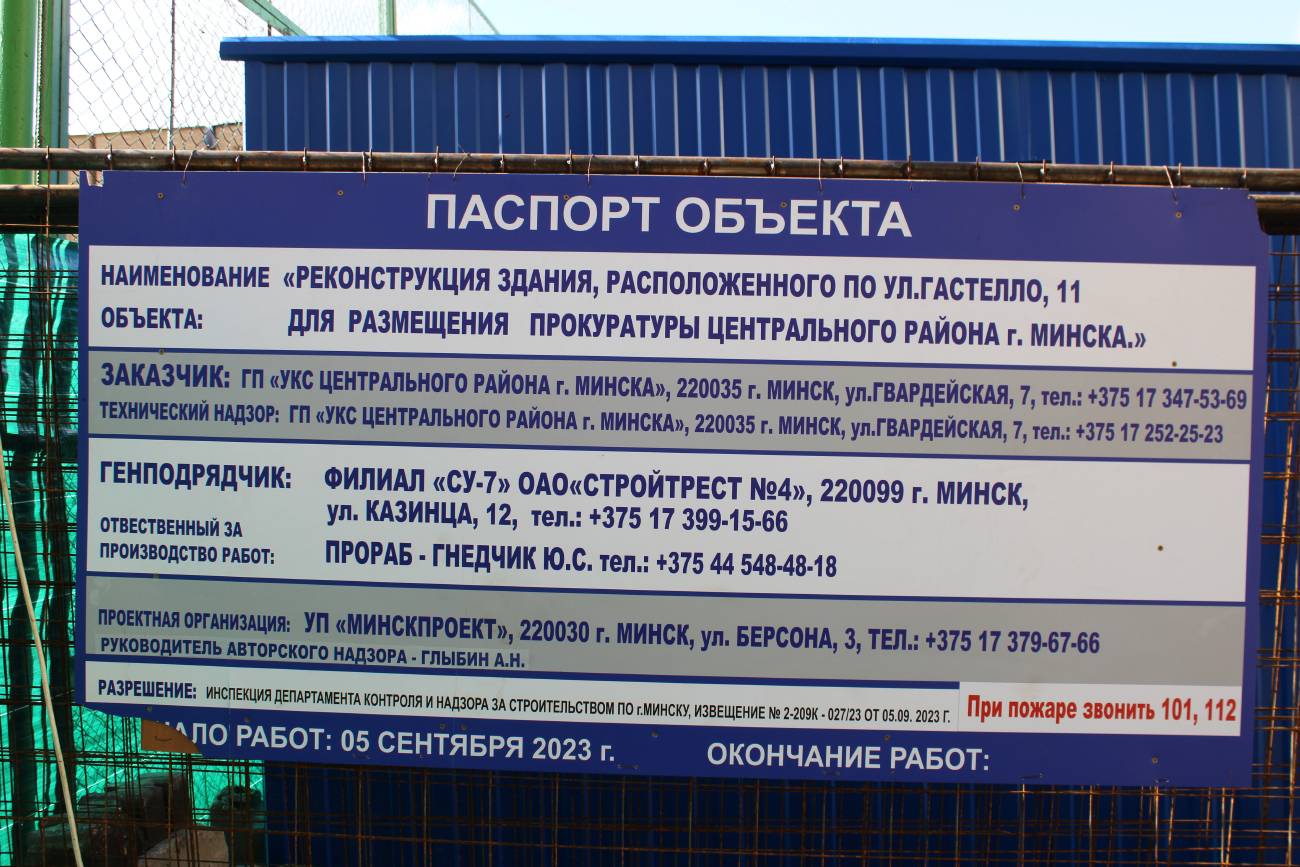 Минск, Улица Гастелло, 11