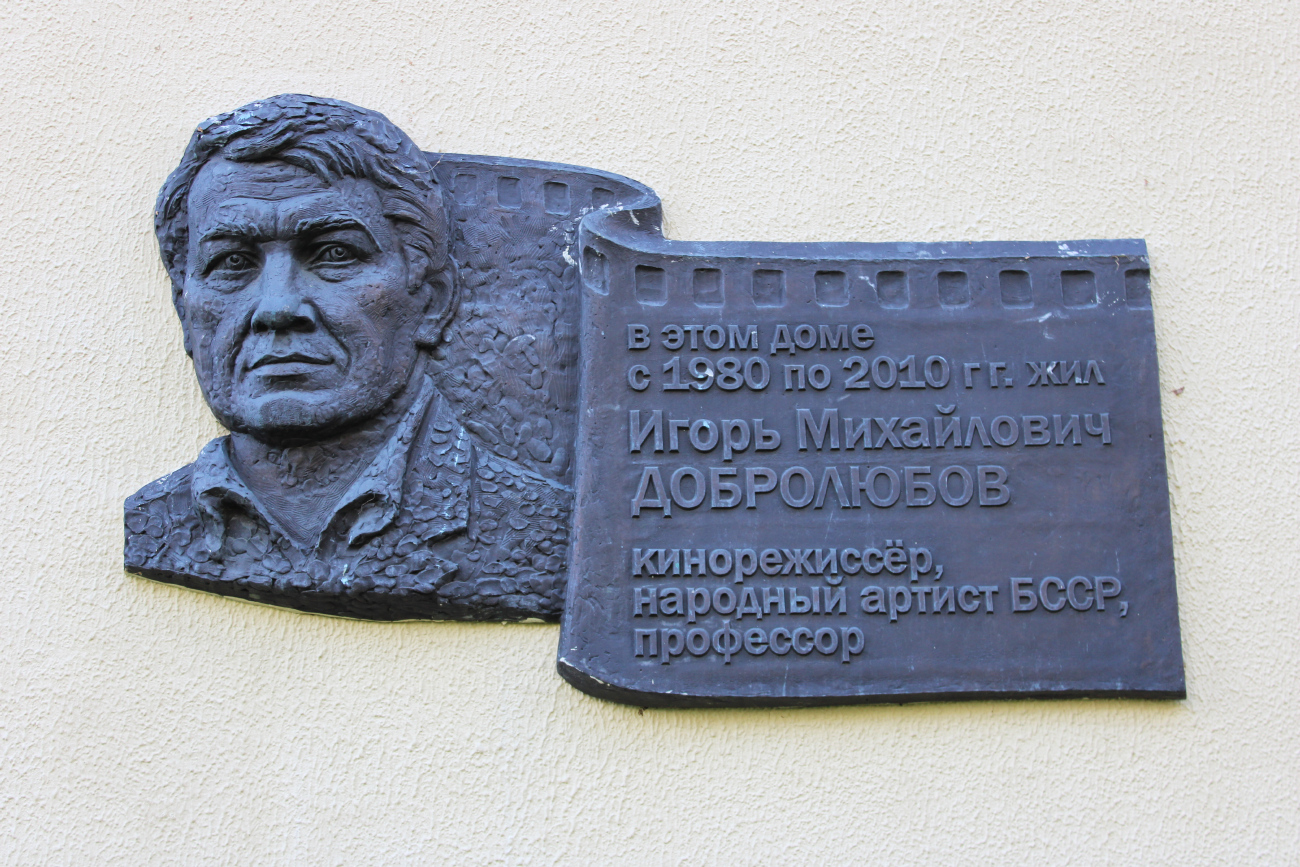 Минск, Проспект Победителей, 39. Мемориальные доски