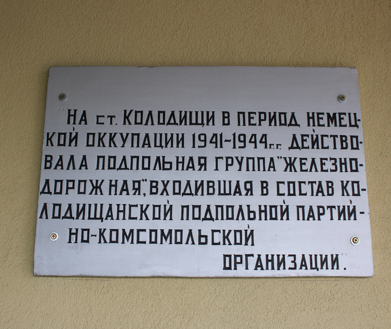 Колодищи, Улица Чкалова, 2*. Мемориальные доски