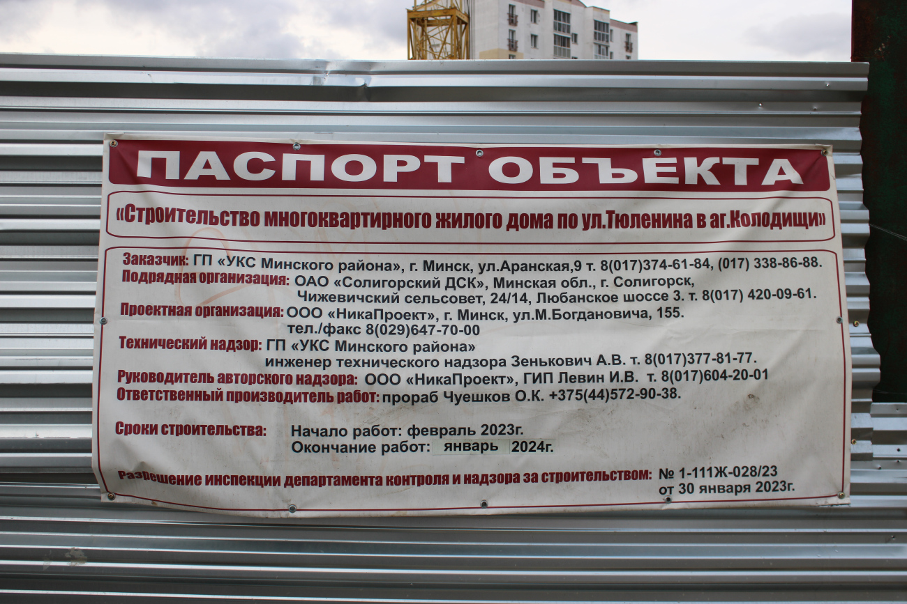 Колодищи, Улица Тюленина, 6Б*