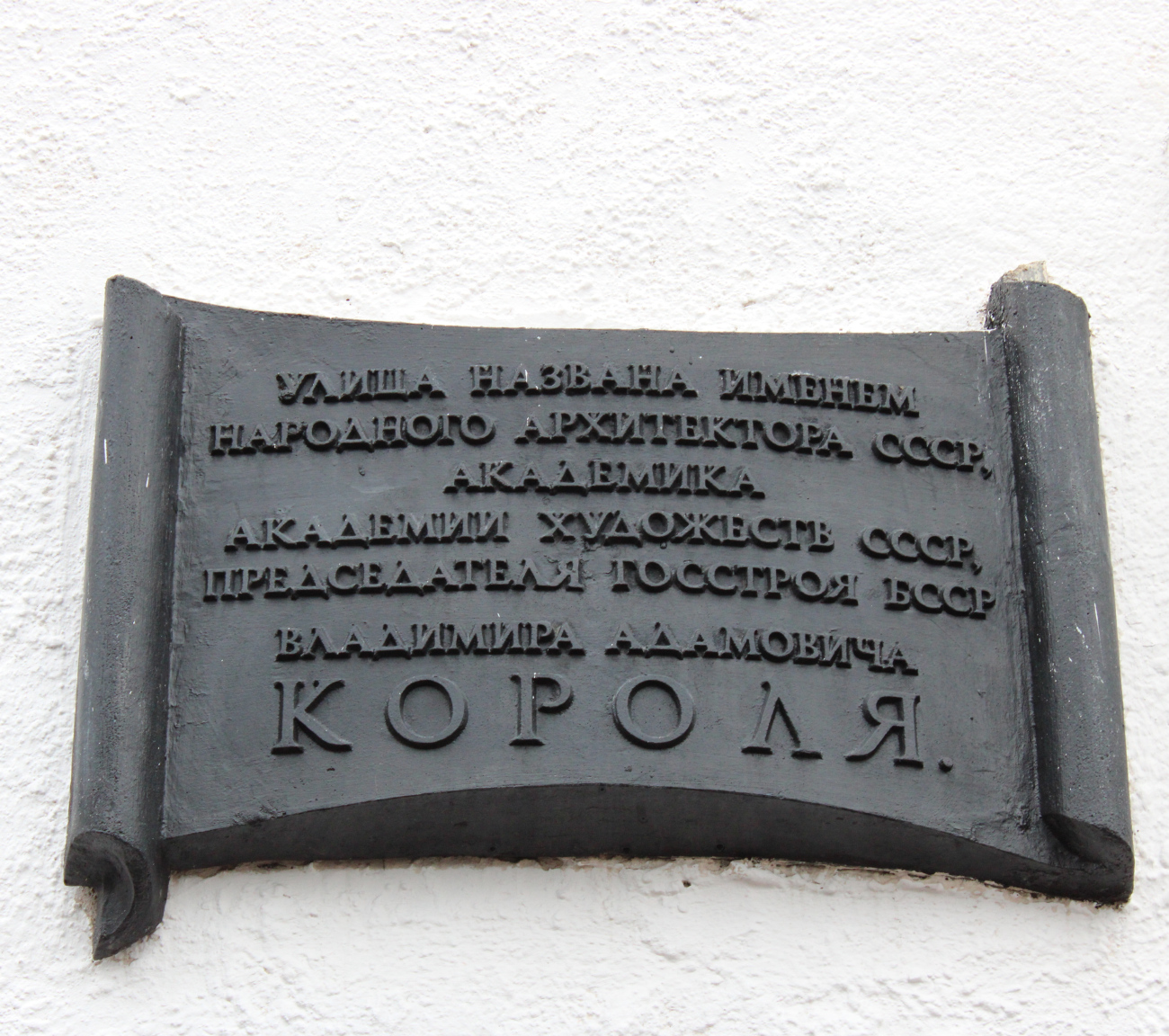 Минск, Улица Короля, 2 корп. 9. Мемориальные доски